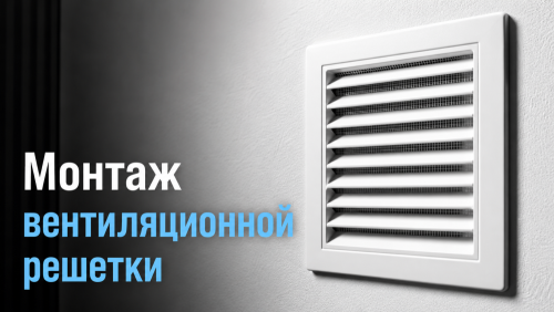 Как установить вентиляционную решетку: способы монтажа и правила установки