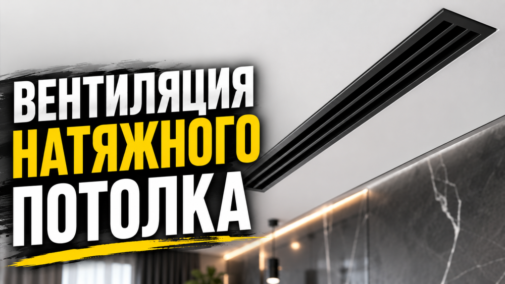 Вентиляционные решетки для натяжного потолка: как выбрать и установить
