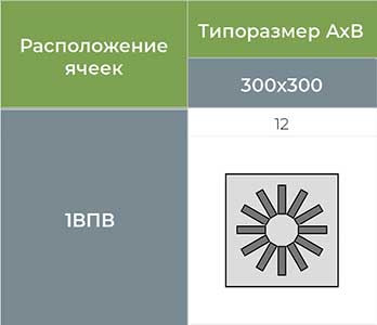 1ВПВ 300х300 - 