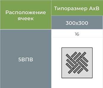 5ВПВ 300х300 - 