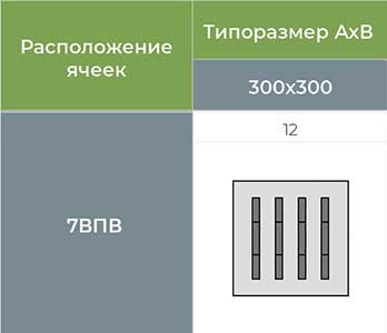 7ВПВ 300х300 - 